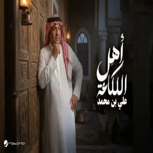 Ali Bin Mohammed - Ahl El Laka3a علي بن محمد - أهل اللكاعة