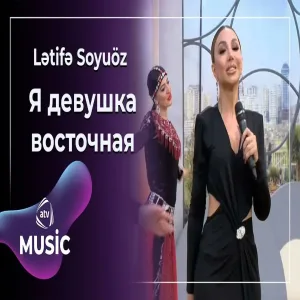 Lətifə Soyuöz - Я девушка восточная