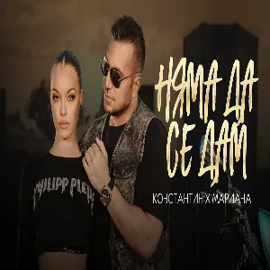 NYAMA DA SE DAM - КОНСТАНТИН И МАРИАНА - НЯМА ДА СЕ ДАМ