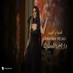 Shayma Helali - Al Madina W El Ghareeb Opera House Concert شيما هلالي - المدينة و الغريب