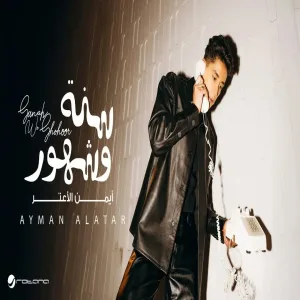Ayman Alatar - Sanah We Shohoor أيمن الأعتر - سنة و شهور
