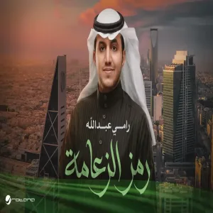 Ramy Abdullah - Ramz El Zaama رامي عبدالله - رمز الزعامة