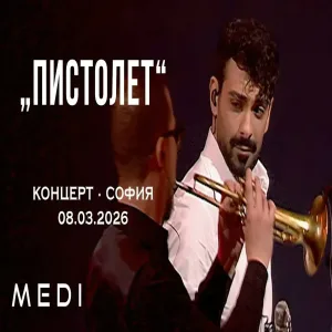 МЕДИ - ПИСТОЛЕТ - КОНЦЕРТ•СОФИЯ•08.03