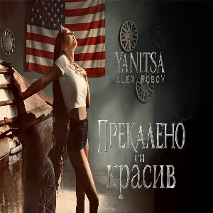 Yanitsa ft. Alex Robov - Prekaleno si krasiv - Яница ft. Алекс Робов