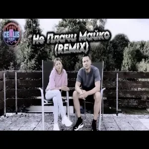 CenLis - Не Плачи Майко (Remix) - Ne Plachi Mayko - Емоционална Песен
