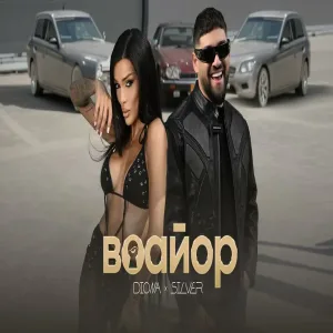 DIONA x Silver - VOAYOR Диона х Силвър - Воайор Official ,