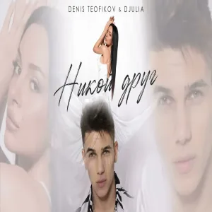 Denis Teofikov X Djulia - Nikoi Drug Денис Теофиков х Джулия - Никой друг