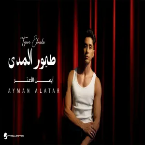 Ayman Alatar - Tyour Elmada أيمن الأعتر - طيور المدى