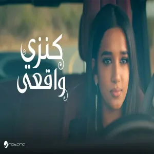 Kenzy - Waqeie كنزي - واقعي