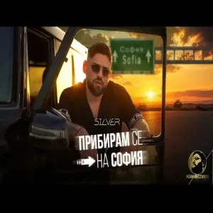 Silver - Pribiram se na Sofia Силвър - Прибирам се на София