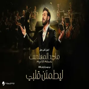 Majid Al Mohandis - Le Yatmaen Galby ماجد المهندس - ليطمئن قلبي حفل موسم الرياض