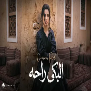 Oumaima Taleb - El Beka Raha أميمة طالب - البكى راحه