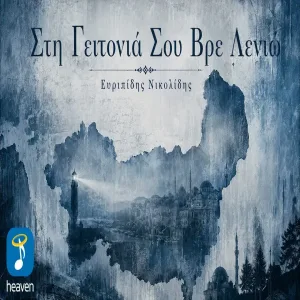 Βαγγέλης Δημούδης & Ευριπίδης Νικολίδης - Στη Γειτονιά Σου Βρε Λενιώ