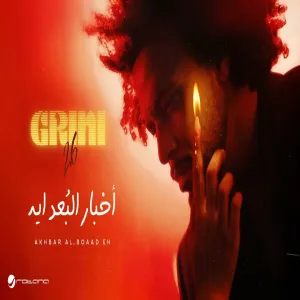 Abdel Fatah Grini - Akhbar Al Boaad Eh | | عبد الفتاح جريني - اخبار البعد ايه