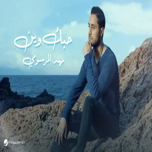 Mohanad Al Marsoomi - Houbak Wein مهند المرسومي - حبك وين