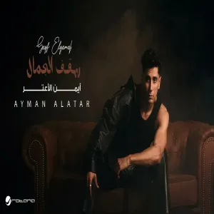 Ayman Alatar - Saqf Elgamal أيمن الأعتر - سقف الجمال